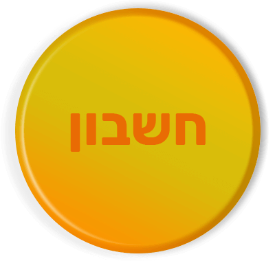 חשבון